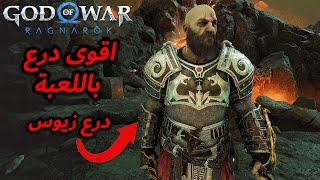 كيف تجيب اقوى درع باللعبة درع زيوس ومقارنة جميع الدروع الجديدة - God Of War Ragnarok Zues Armor