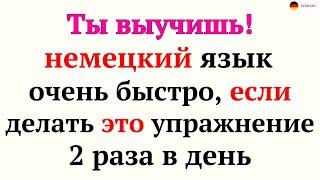 Немецкий язык для начинающих - 20 самых используемых фраз. Как выучить немецкий за 10 минут? Слушать