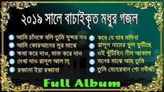 Beautiful Top 10 Islamic Songs 2020  এ বছরের বাছাইকৃত সেরা টপ টেন গজল  সুন্দর গজল