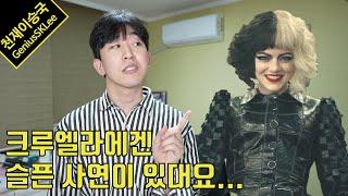 스포없는리뷰 크루엘라 - 디즈니식 조커 혹은 할리퀸은 탄생했을까요?