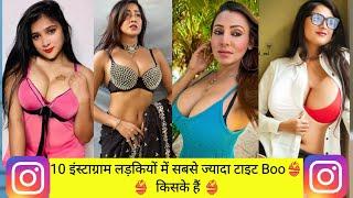 Top 10 big boobs girl on Instagram in India  इंस्टाग्राम इन लड़कियों के ऊफ इतने टाइट Boo s #boobs