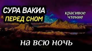 Сура Вакиа перед сном. на всю ночь. Красивое Чтение