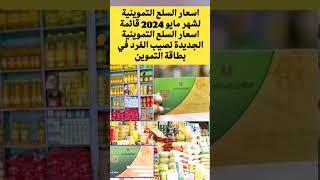 اسعار السلع التموينية لشهر مايو 2024 قائمة اسعار السلع التموينية الجديدة #shorts #shortvideo #short