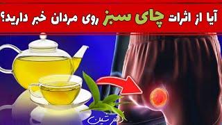 حقایقی درباره تاثیر چای سبز بر روی مردان که تا کنون نشنیده ایدفواید و خواص چای سبز