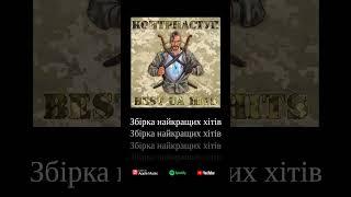 Відкрийте для себе найкращі українські хіти разом з КОНТРНАСТУП - Best UA Hits