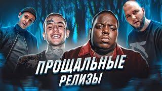 РЕЛИЗЫ КОТОРЫЕ ОБОРВАЛИ КАРЬЕРУ  THE NOTORIOUS B.I.G LIL PEEP ТРИАДА KREC RUN DMC ЗЛОЙ ДУХ...