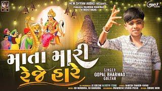 Mata Mari Reje Hare  Gopal Bharwad   #new_shyam_audio  Latest New Gujarati Song 2023