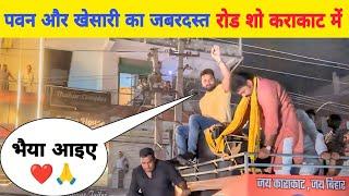 #Pawan Singh और #Khesari Lal का Live Road Show देखकर Public हैरान l Bhojpuri Nation