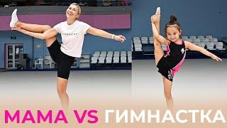 МАМА VS ГИМНАСТКА PIROUETTE  Мама пробует повторить элементы из гимнастики