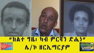 EMNA ክልተ ግዜ ካብ ምርሻን ድሒነ ሌኮ ዘርኢማርያም ERITREAN HISTORY AND CULTURE