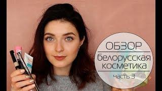 ОБЗОР белорусская косметика в действииLiv Delano Markell Lux Visage и т.д.   часть 3 MsAllatt