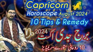 Capricorn  Horoscope August 2024 10 Tips & Remedies Makar Rashifal Burj Jaddi جدی ہاروسکوپ اگست
