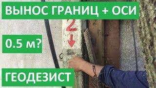 ВЫНОС ГРАНИЦ + ОСИ. ГЛУБИНА КОТЛОВАНА?