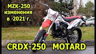 CRDX MOTARD 250.  Изменения в мотоциклах эндуро MZK 250 CRDX 250 в 2021г.