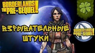 Lets▷ Borderlands The pre sequel №59 ⁅Взрывательные штуки⁆