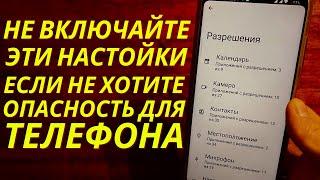 СРОЧНО ОТКЛЮЧИ и НИКОГДА НЕ ВКЛЮЧАЙ Эти ФУНКЦИИ на СВОЕМ СМАРТФОНЕ