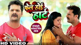 HD VIDEO - Fail Hoyi Heart Card Chapaye Se Pahile - Khesari Lal  Kanak Pandey - Bhojpuri Sad Song