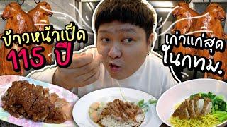 ร้านเป็ดย่าง ข้าวหน้าเป็ดที่เก่าแก่ที่สุดในประเทศ อายุ 115 ปี