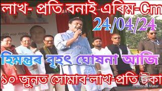 লাখ-প্ৰতি বাইদেউ টকা Election পিছত সোমাব -মুখ্যমন্ত্ৰী  Assam Govt Scheme 2024  Today Cn news