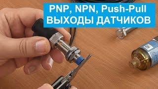 PNP NPN Push-Pull выходные сигналы датчиков. Принцип работы отличия применение с ПЛК.