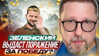 Зеленский выдаст поражение за победу?