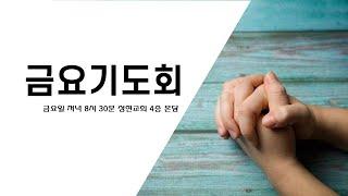 성령의 갑절의 역사열왕기하 2장 8-12절 박의암목사 20230210 금요기도회