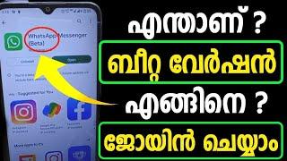 എന്താണ് ബീറ്റ ? എങ്ങിനെ ജോയിന്‍ ചെയ്യാം? Explain Beta Version  Join Beta Version  Whatsapp Beta