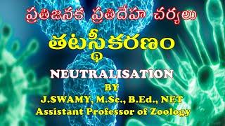 NEUTRALISATION తటస్థీకరణం ANTIGEN ANTIBODY REACTIONS