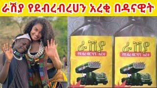 ሀናን ታሪክ የራሽያ አረቄ ጣዕሙ ግሮም ነው GEGE KIYA  GIGI KIYA   FANI SAMRI  SEIFU ON EBS  @seifuonebs