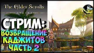 The Elder Scrolls Online ESO - Возвращение каджитов Часть2