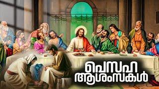 പെസഹ വ്യാഴം Maundy thursday 2024️│it commemorates Jesus last supper│holy week│libinaz world