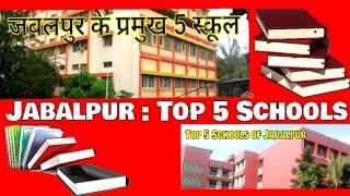 Jabalpur  Top 5 Schools जबलपुर के 5 प्रमुख स्कूल