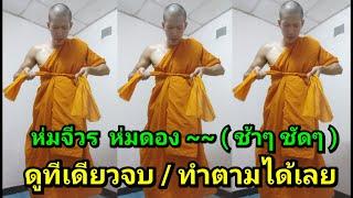 วิธีห่มจีวร..ห่มดอง พระใหม่ ห่มเองได้