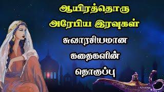 ஆயிரத்தொரு அரேபிய இரவுகள் கதைகளின் தொகுப்பு1001 Arabian nights story Full compilationTrendyTamili