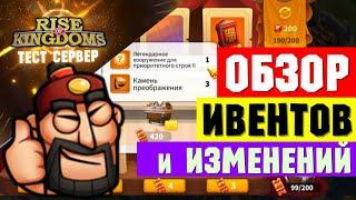 Обзор НОВЫХ событий и ОБНОВЛЕНИЯ  ТЕСТ СЕРВЕР - 1.0.83  Rise of Kingdoms 