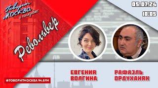 «РЕВОЛЬВЕР 16+» 05.07ВЕДУЩАЯ ЕВГЕНИЯ ВОЛГИНА.ГОСТЬ РАФАЭЛЬ ОРДУХАНЯН.