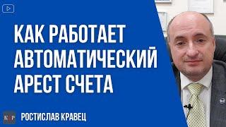 Что такое автоматический арест счетов и как он работает