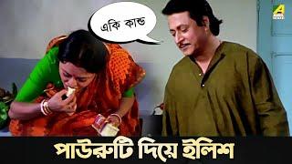 পাউরুটি দিয়ে ইলিশ  Movie Scene  Baro Bou  Ratna Sarkar  Rita Koyral