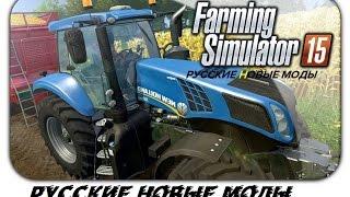 Новая Русская Техника моды Farming Simulator 2015