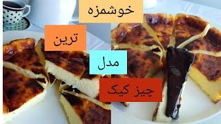 چیز کیک سن سباستین یا چیز کیک سوخته sebastiancheescake