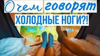 Холодные ноги и руки даже летом Норма или есть причины? #холодныеруки #холодныеноги #мерзлявость