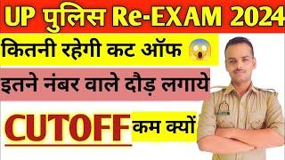 up police 60244 cut off  up police re exam expected cutoffयही रहेगी कट ऑफ भर्ती होगी जल्दी फाइनल