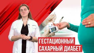 Гестационный сахарный диабет. Сахарный диабет при беременности ГСД