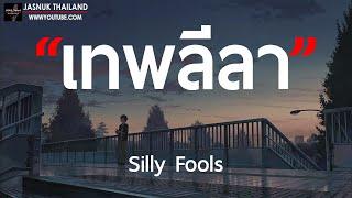 เทพลีลา - Silly Fools  เนื้อเพลง 