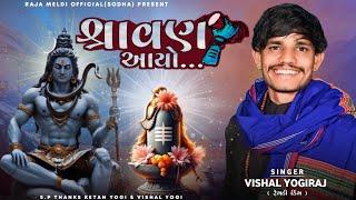 VISHAL YOGIRAJ  શ્રાવણ આયો  VISHAL YOGI NEW AALAP  SHRAAVAN SPECIAL SONG #vishalyogiraj