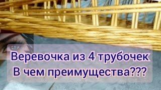 В чем преимущества верёвочки из 4 трубочек. Как правильно начать и закончить ряд.