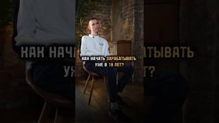 Как начать зарабатывать уже в 18 лет? Ответ в видео ⬆️ переходи в шапку профиля 