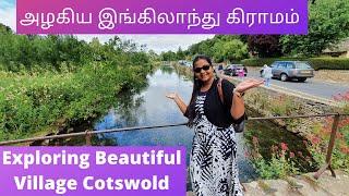 அழகிய இங்கிலாந்து கிராமம்  Cotswold Village Exploring Beautiful Village BiburyLondon Tamil Vlogs