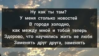 Асия - Как ты там  словотекст песни караокерусские песни russian music new music2022  lyrics