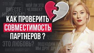 Тест на совместимость  Как проверить совместимость в паре?  Отношения